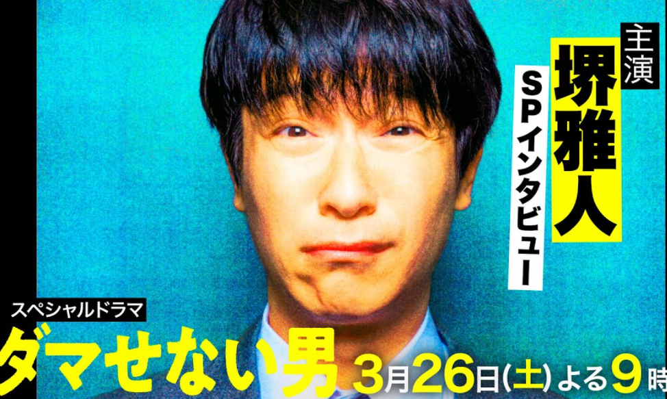 酒井正人已经很久没有出演日剧《骗不了人的男人》了，也没有放弃《半泽直树》。