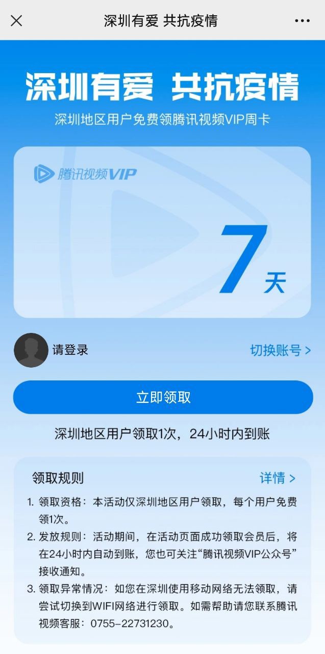 腾讯视频：深圳用户获得7天VIP会员在家免费看剧。