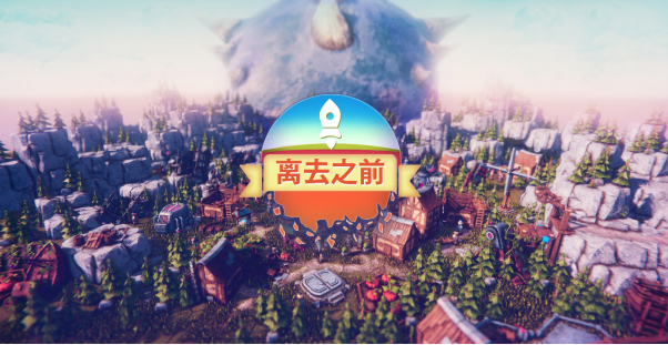 《离去之前》大规模免费更新‘废土’即将上线，全球污染越来越严重。人类将何去何从？