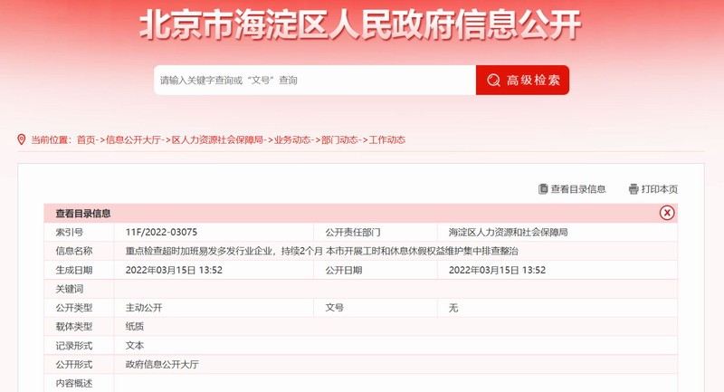 北京整治加班：检查对象包括互联网和服务企业等。