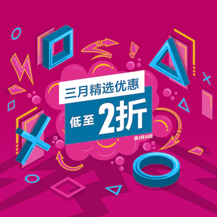 PS香港服务商城开启3月特色优惠活动，最低折扣20%。