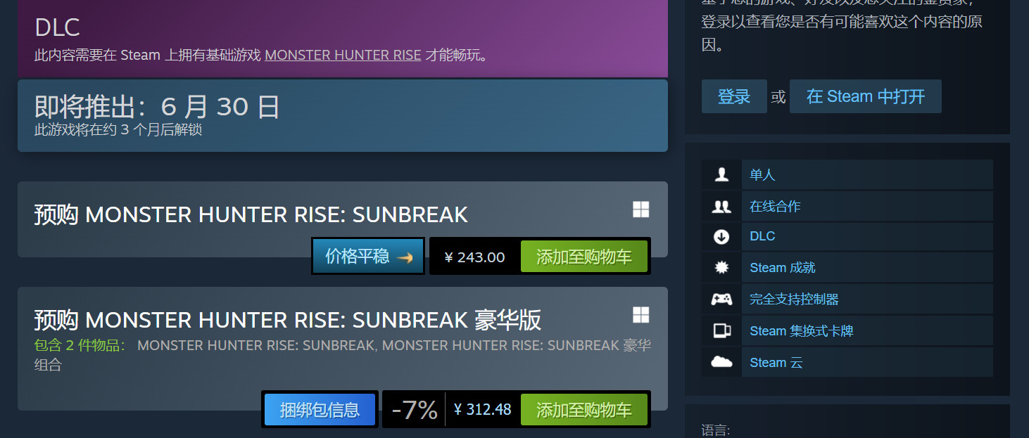 《怪物猎人崛起：曙光》开启蒸汽国243元预购。