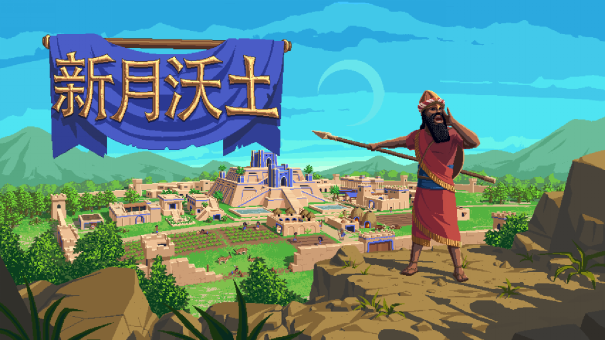 《新月沃土》抢先体验即将到来。