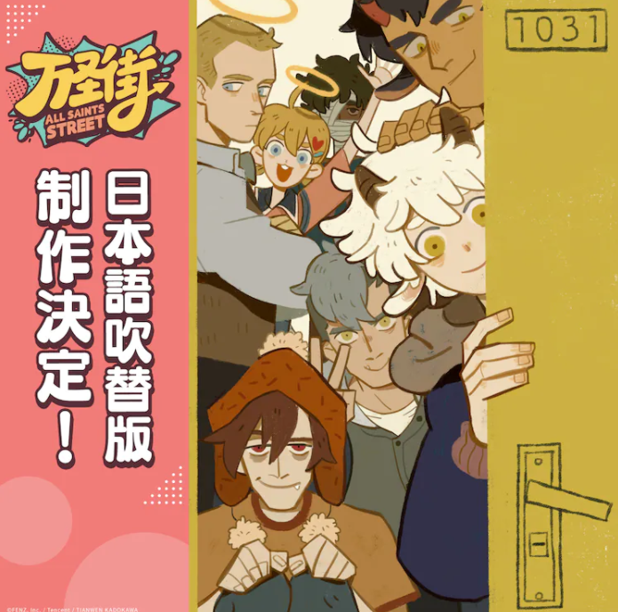 郭曼代表作《1031万圣街》动画决定拍日本电视动画。