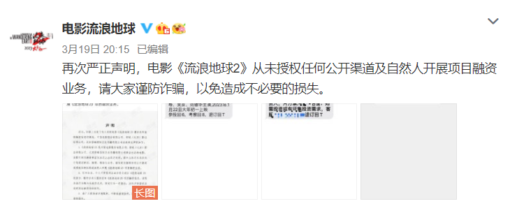 《流浪地球2》重述：从未授权公开渠道开展融资业务。
