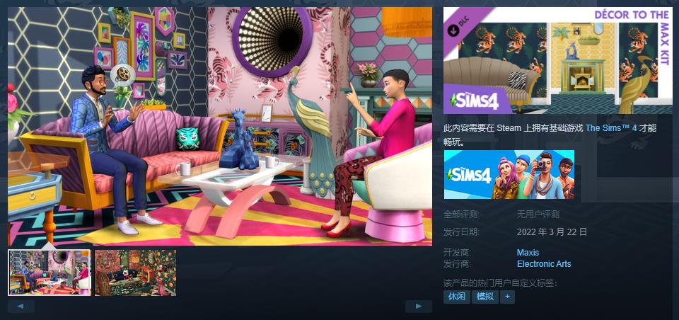 《模拟人生4》最新DLC「极度复杂美学套件」Steam售价28元。