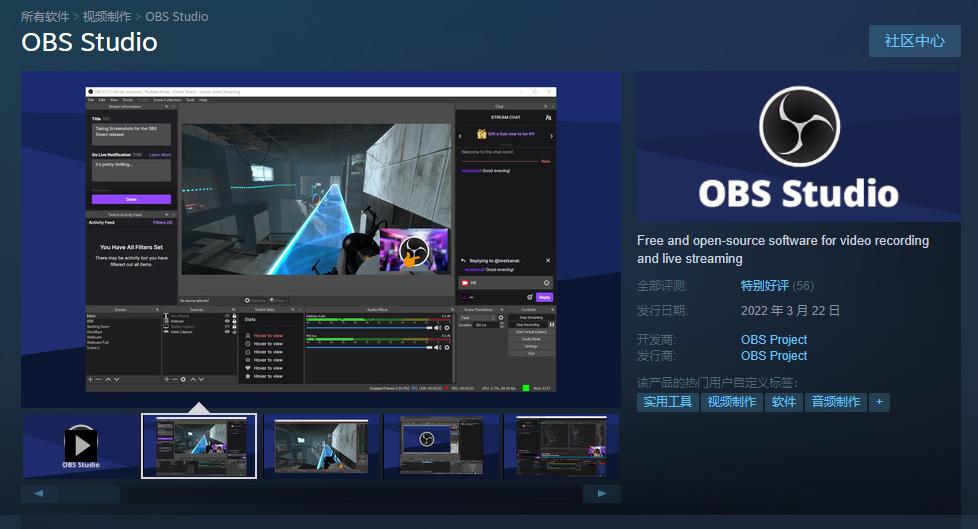 知名直播和视频录制软件《OBS  Studio》在Steam上免费提供。