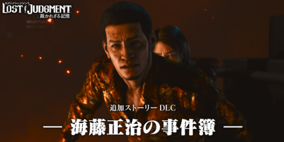 《审判之逝》 DLC《海腾正志事件书》主角的感官动作