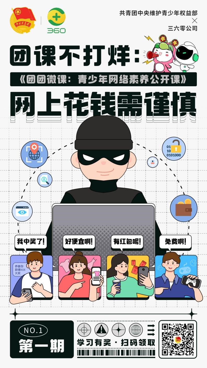 团中央权利部联合360打造《青少年网络素养公开课》。