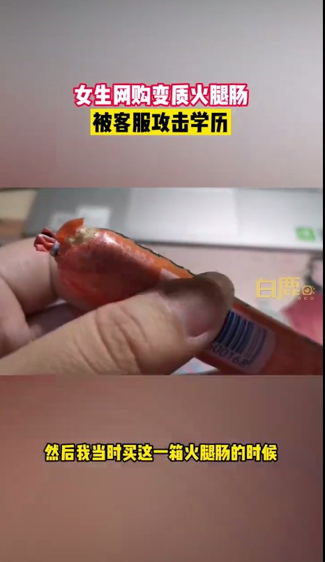 双汇回应销售变质火腿肠，攻击买家。教育：店铺停业整顿。