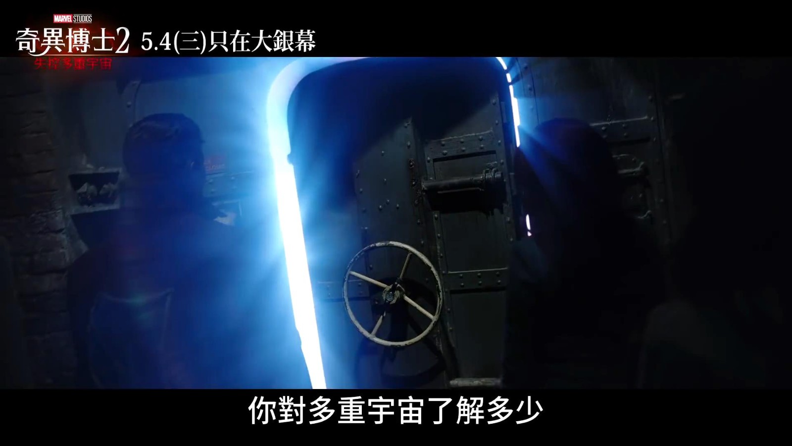 《奇异博士2》新中文预告将于5月4日在港澳台上映。