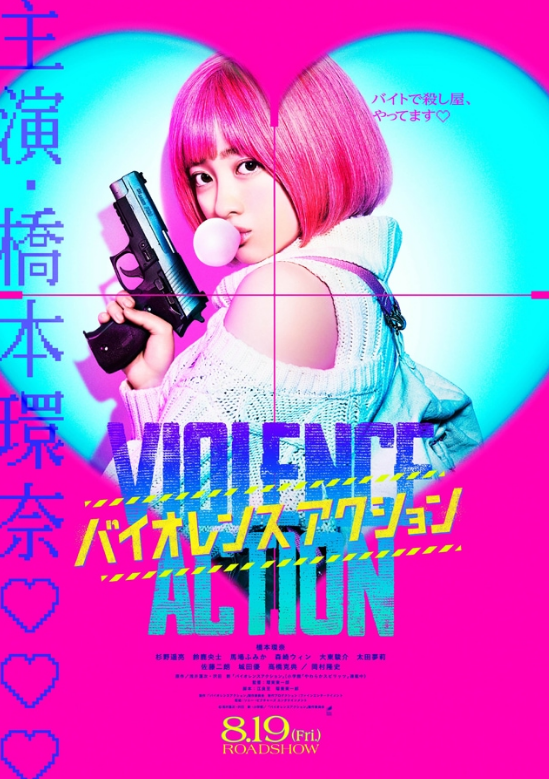 桥本环奈《暴力行动》真人电影的新预告于8月19日发布。