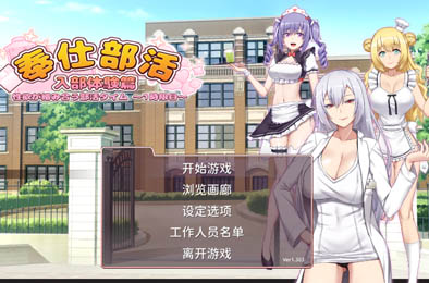 奉仕部活：入部体验篇 v1.303