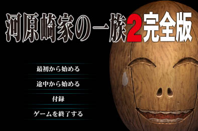 河原崎家之一族２完全版