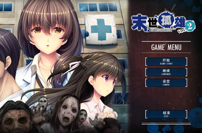 末世孤雄：行尸走肉横行的世界只有我不被袭击2 / I Walk Among Zombies Vol. 2