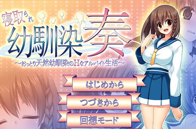 我的青梅竹马被NTR v1.06