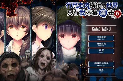 行尸走肉横行的世界只有我不被袭击0 / I Walk Among Zombies Vol. 0