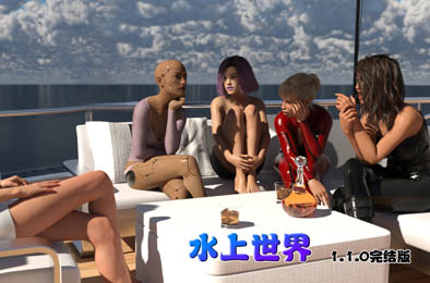 水上世界 / WaterWorld v1.10