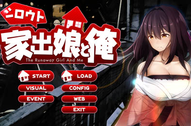 我和离家女孩 シロウト家出娘と俺