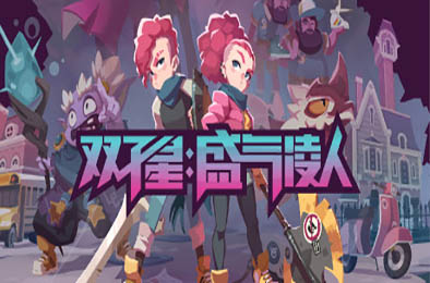 双子星：盛气凌人 / Young Souls 