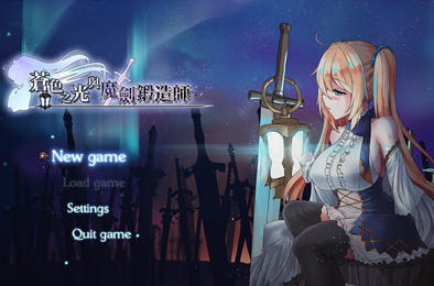 苍色之光与魔剑锻造师 v0.61