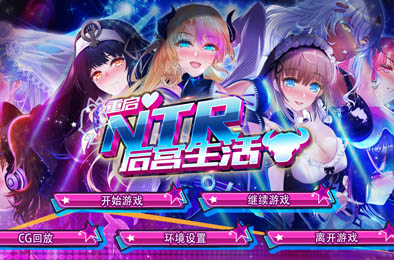 重启的NTR后宫生活 / My Newborn Life In A Harem v1.4