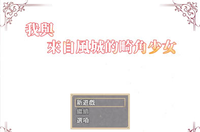 我与来自风城的畸角少女