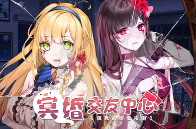 冥婚交友中心：厉鬼的恋爱指南 / Ghost Marriage