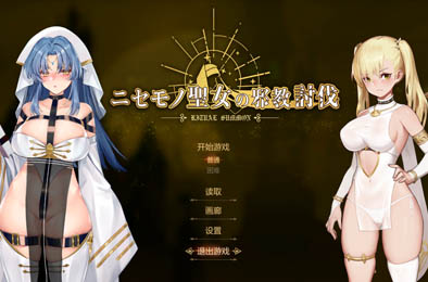 冒牌圣女的邪教讨伐 / RitualSummon