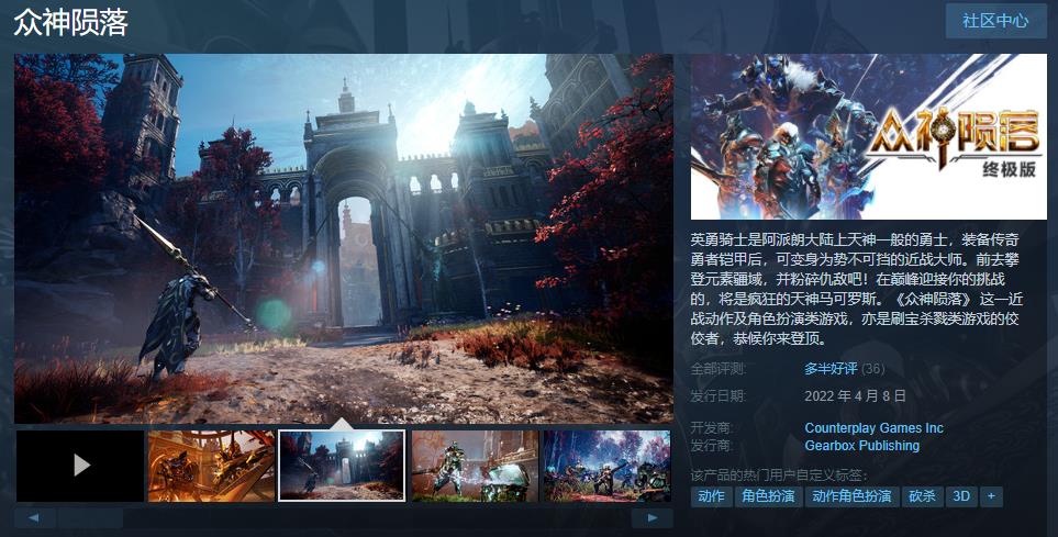 《众神陨落：终极版》 Steam综合评价“大多好评”