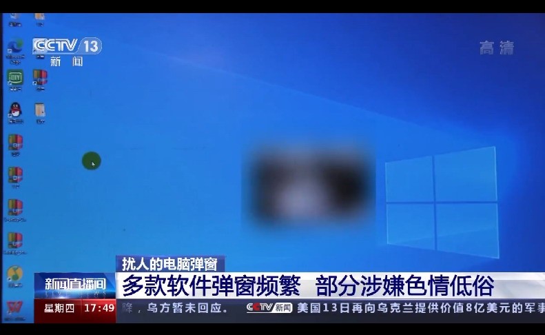 电脑弹窗的泛滥让人应接不暇！有的涉嫌色情低俗。