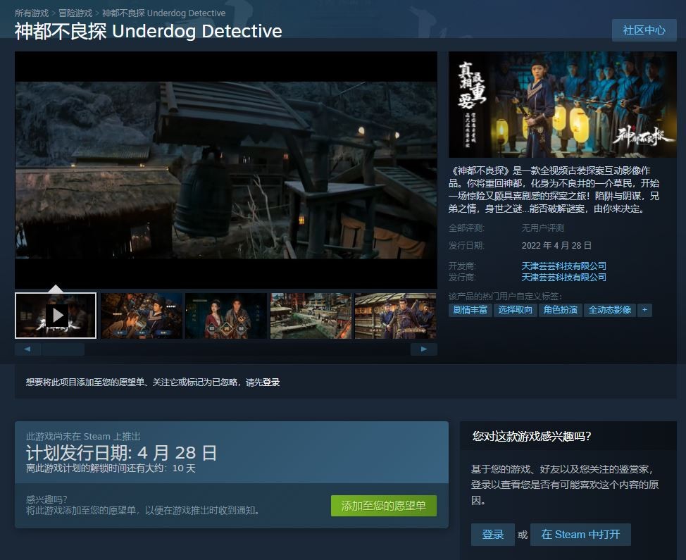 古代侦探案《神都不良探》 Steam互动视频之旅4月28日上映。