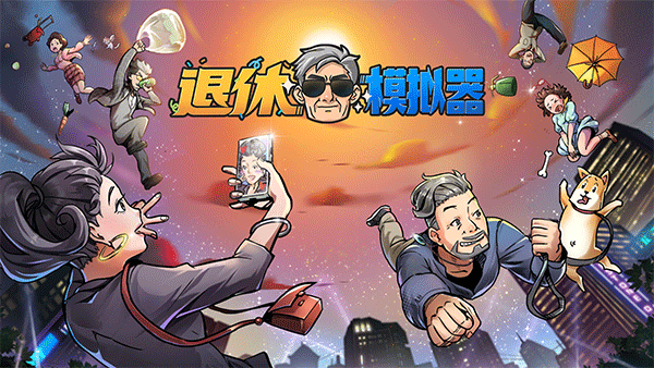 内部体积？裸辞？我会快进到退休！开发一个模拟游戏《退休模拟器》年4月20日在线Steam