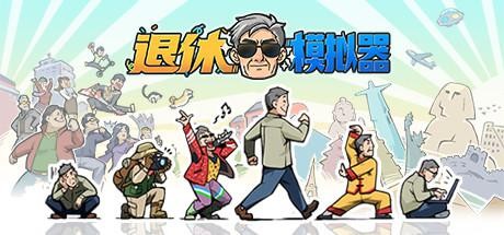 国产模拟游戏《退休模拟器》公布EA更新计划