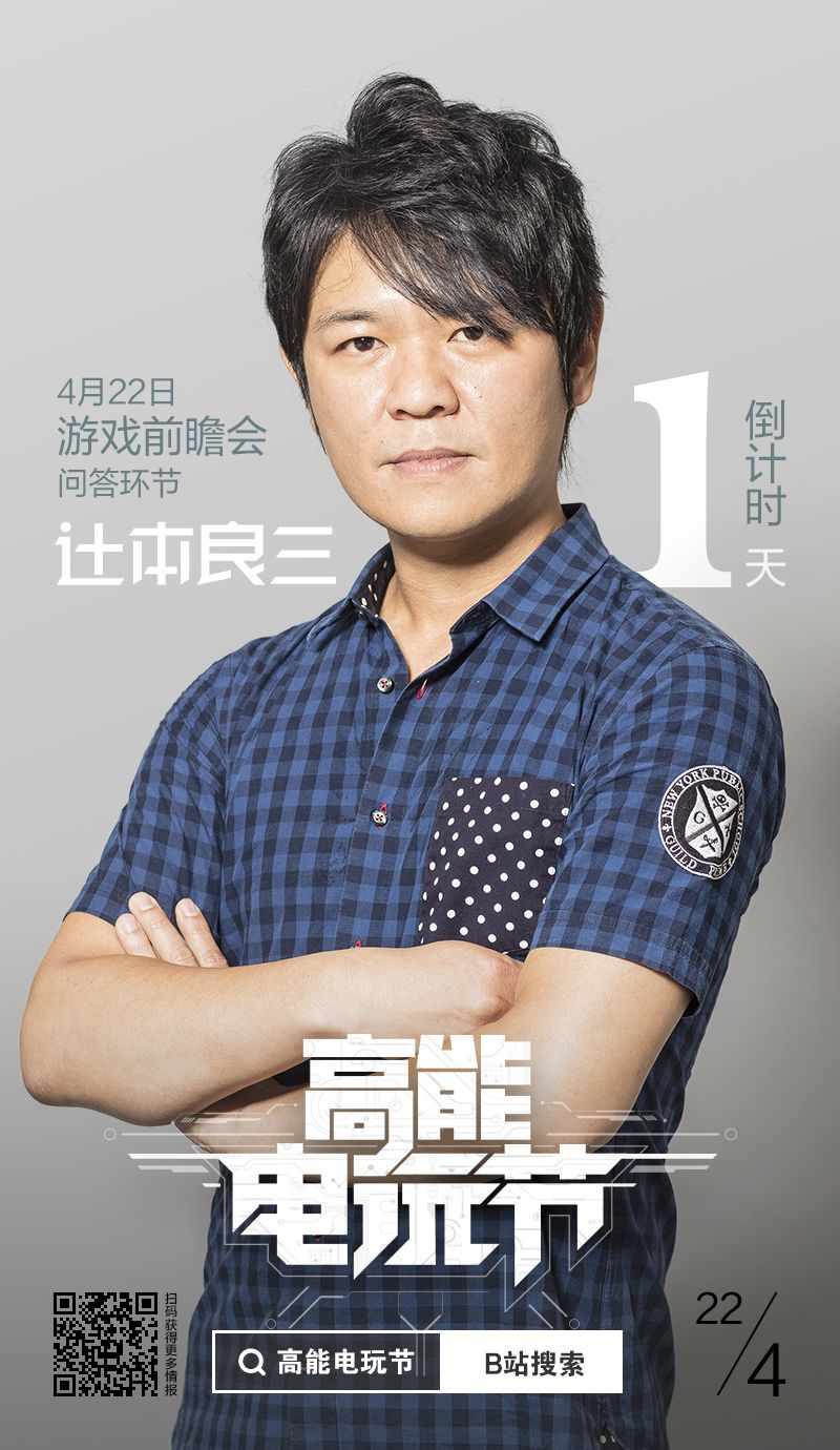 辻本良三在4月22日哔哩哔哩高能电子游戏节上的惊喜亮相！
