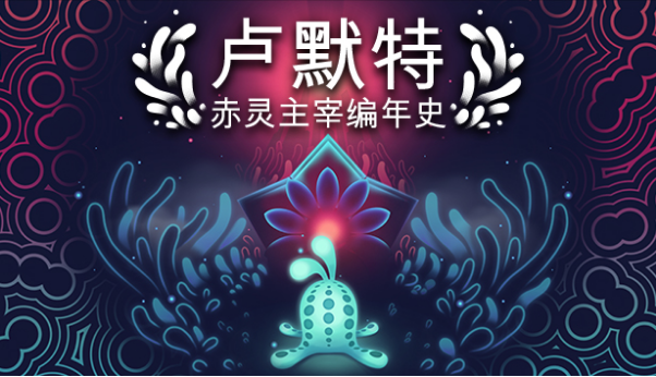 软反弹：《卢默特：赤灵主宰编年史》现已发售。