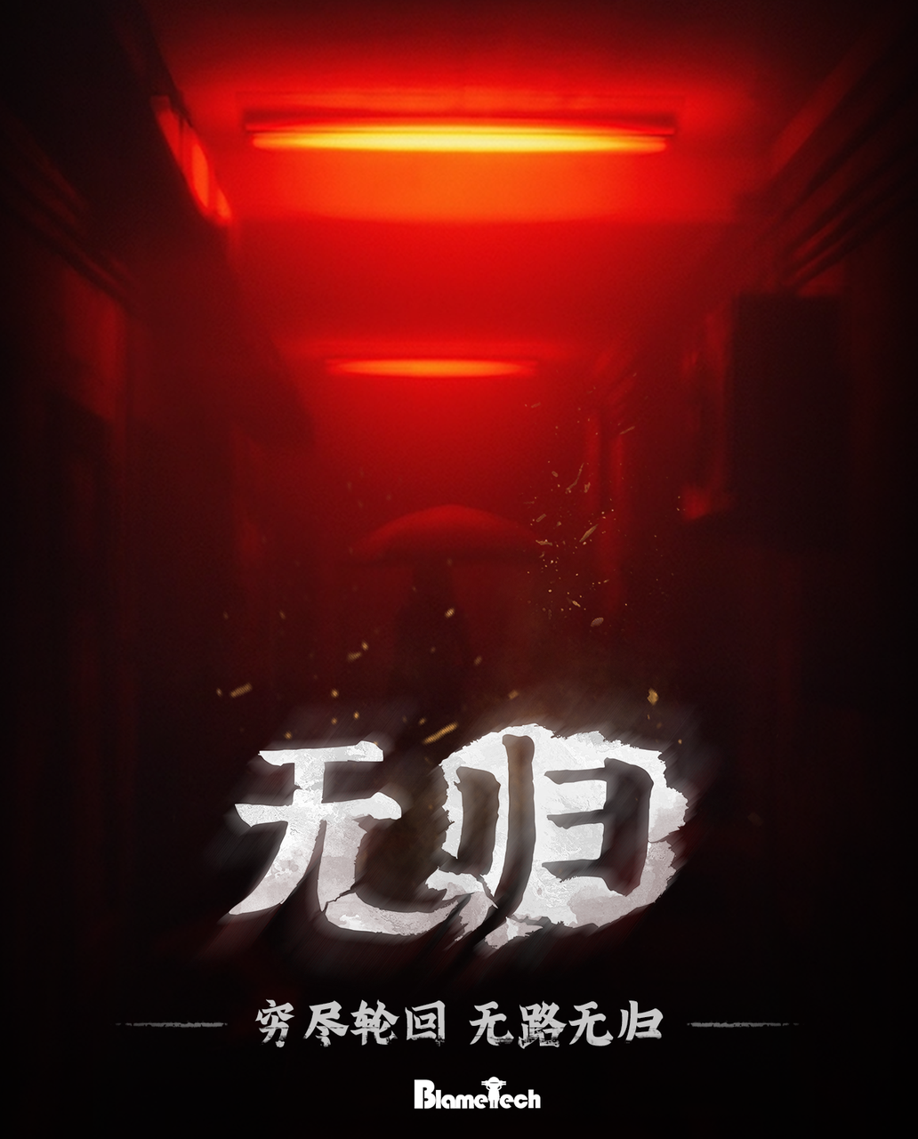 国产心理恐怖游戏《无归》曝光了第一部以第一人称视角寻找回家路的宣传片。