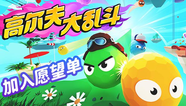 高能电玩节：《高尔夫大乱斗》现已开始第二轮免费Playtest。