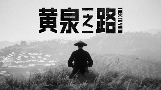 高能电玩节：《黄泉之路》 5月5日正式发布。
