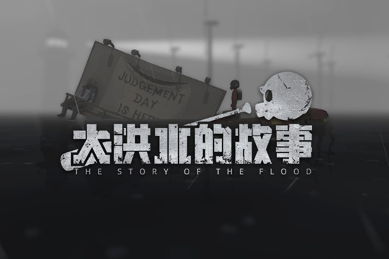 高能电玩节：《大洪水的故事》首届pv揭晓