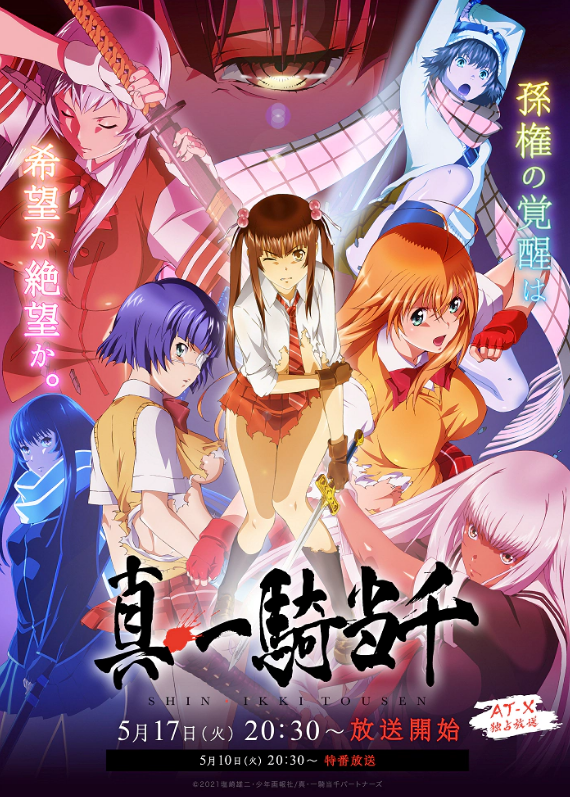 新增角色的《真•一骑当千》系列动画于5月17日播出。