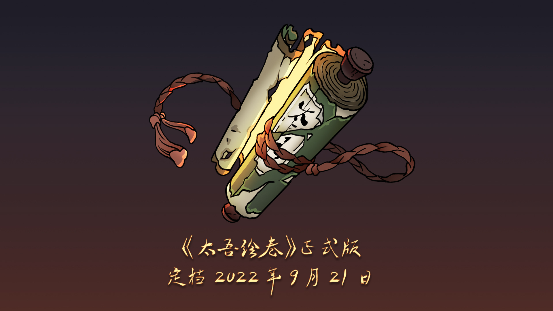 m快报：《吴泰画卷》正式版于9月21日上线，鬼谷八废制作方再次致歉。