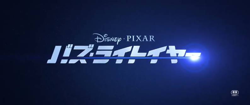 Pixas  Lightyear  《光年正传》新预览版于6月17日在北美发布。