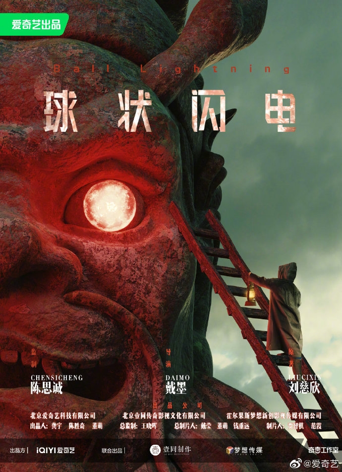 科幻网剧《球状闪电》概念海报发布神秘诡异！