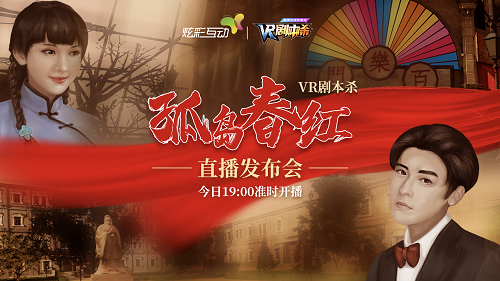 《孤岛春红》 VR剧本杀直播发布会，今晚19:00震撼开启！