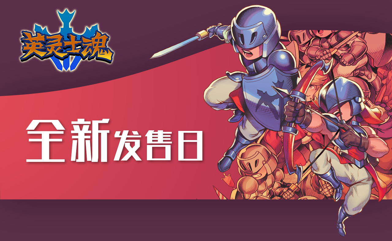 复古像素银河妖城游戏《英灵士魂》上线日期推迟至6月2日。