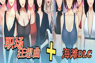 职场狂想曲：海滩 v2.03