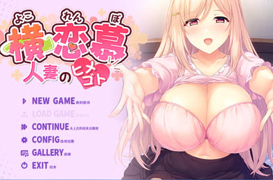 横恋慕-人妻的秘事 / YOKORENBO