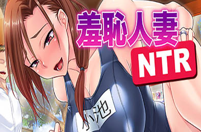 羞耻人妻NTR v1.25