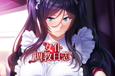 女仆调教日志 / 女仆調教日誌